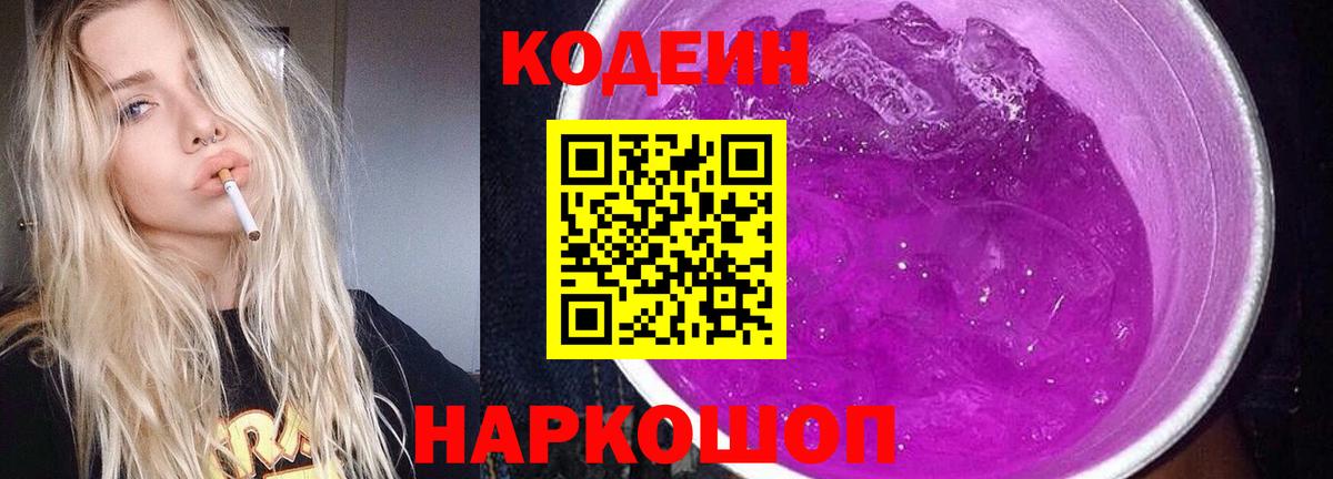Кодеиновый сироп Lean Purple Drank Мариинск